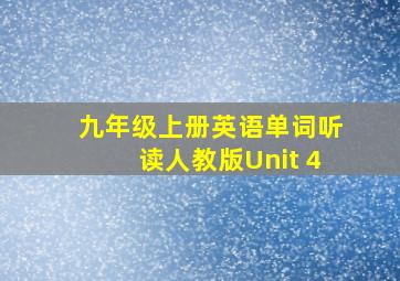 九年级上册英语单词听读人教版Unit 4